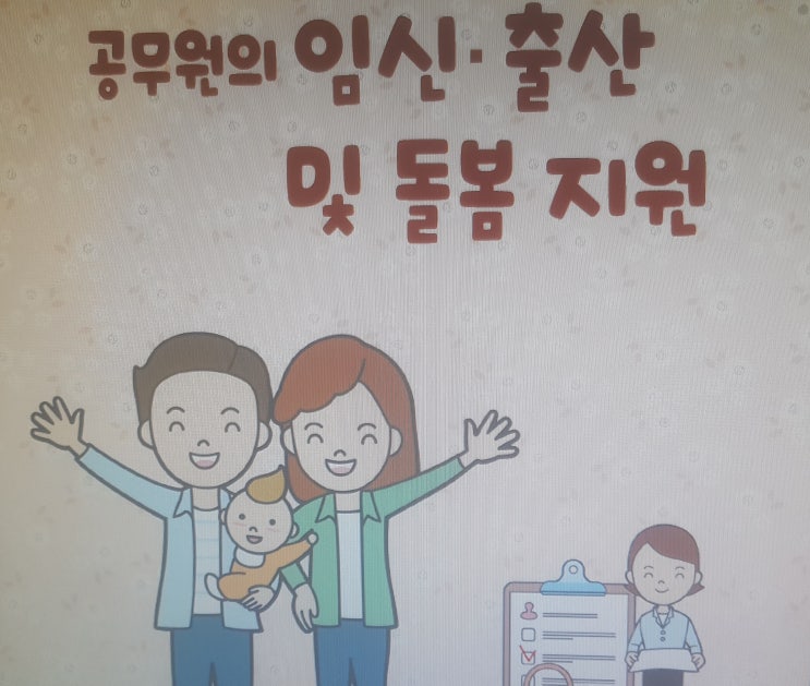  공무원 임신 출산휴가 기간 육아휴직 질병휴직 가족돌봄 월급 수당 등 복무규정 정리