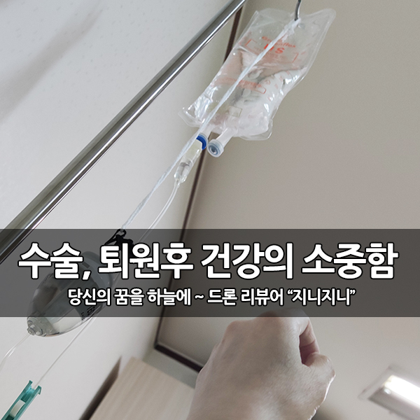 건강의 소중함을 알게된 수술과 입원, 병원의 시간들~ 건강의 소중함을 알게된 수술과 입원, 병원의 시간들~