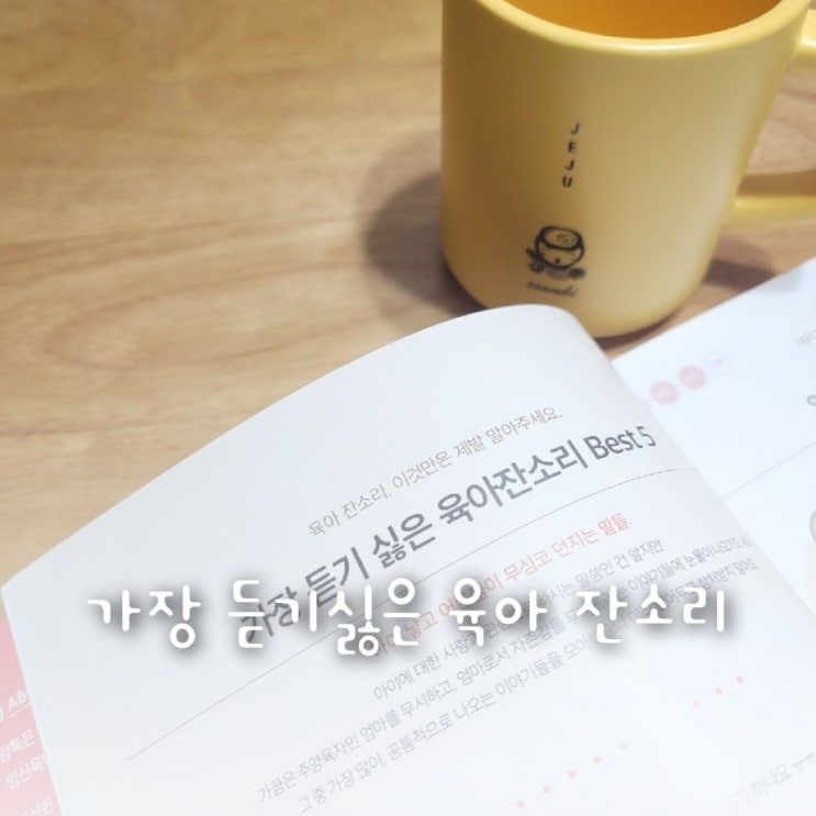 책을 보다가, 가장 듣기 싫은 육아 잔소리 발견 책을 보다가, 가장 듣기 싫은 육아 잔소리 발견