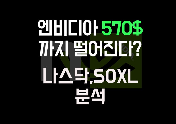 엔비디아 570$까지 떨어질 가능성? feat. 나스닥,SOXL