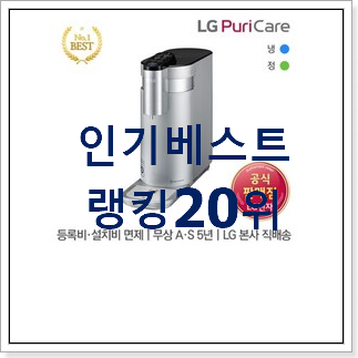 현명한소비 정수기렌탈 탑20 순위 저렴하게 사는법 현명한소비 정수기렌탈 탑20 순위 저렴하게 사는법