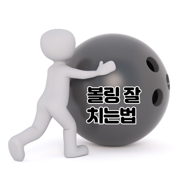  볼링잘치는법 ,스텝과 스윙자세 모든 운동은 자세가 중요!