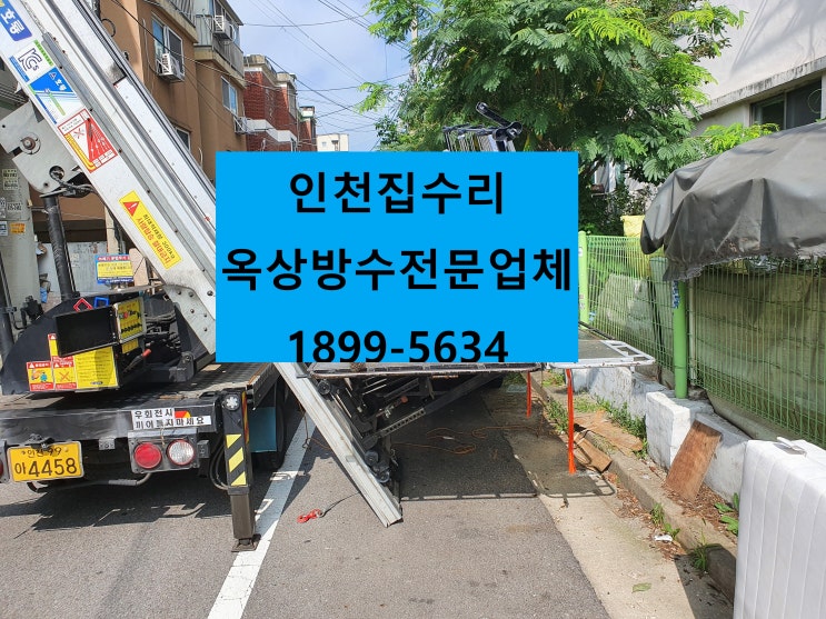 인천 집수리 반석건설에 문의하세요 :)