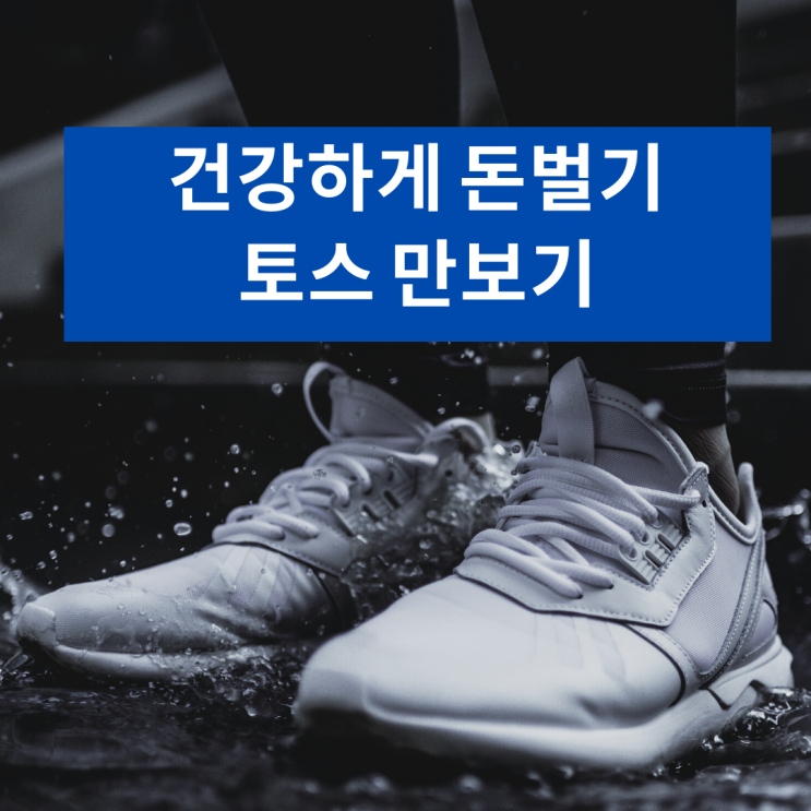  건강하게 돈벌기 토스 만보기