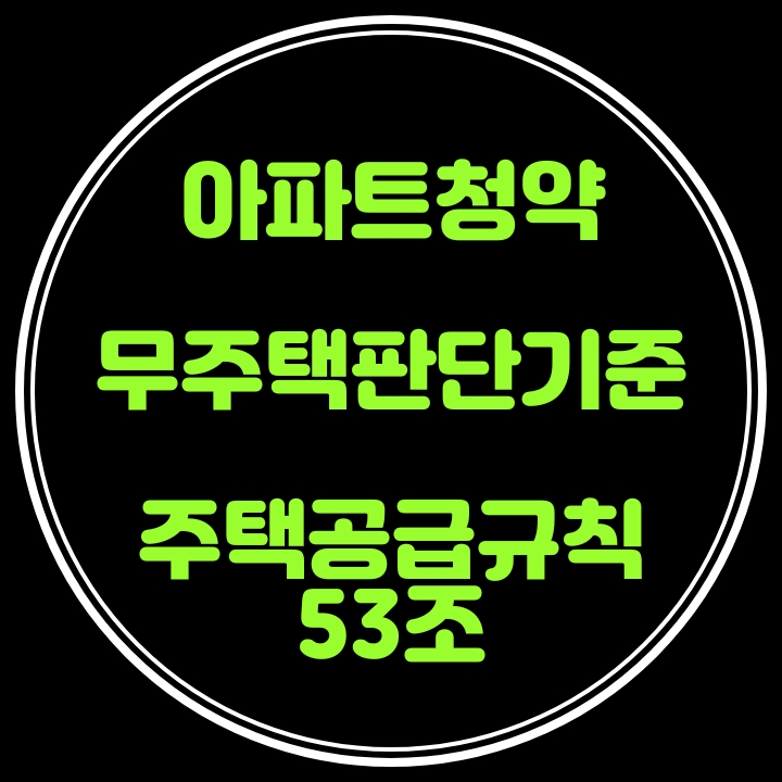 아파트청약 무주택판단기준(주택공급에 관한규칙53조)