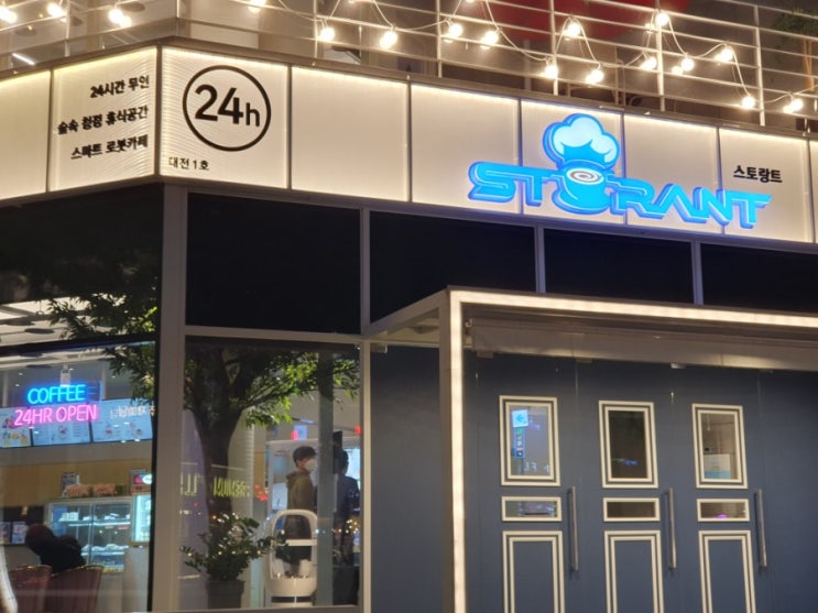  스마트 로봇카페   스토랑트 대전1호점