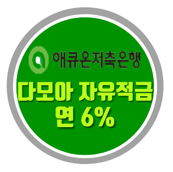  애큐온저축은행 특판 다모아자유적금 연 6%