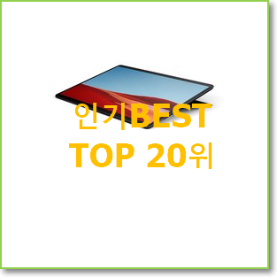  특별할인 저렴한태블릿 물건 인기 성능 순위 20위