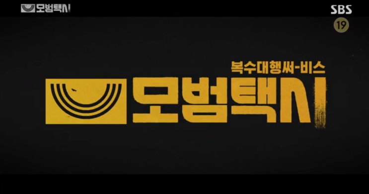  SBS 모범택시 8화 줄거리 - 백현진 서버 없애버린 이제훈, 표예진과 함께 응징