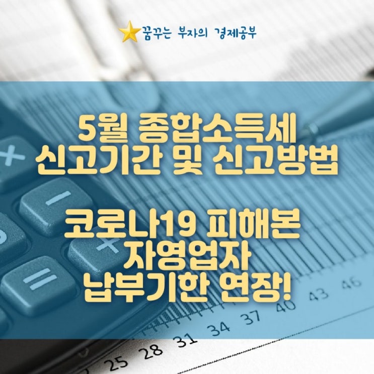  종합소득세 신고기간 및 신고방법 알아두세요! 코로나로 피해입은 자영업자 납부기한 연장!