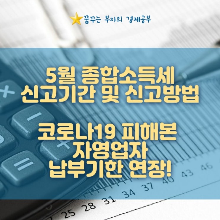 종합소득세 신고기간 및 신고방법 알아두세요! 코로나로 피해입은 자영업자 납부기한 연장!