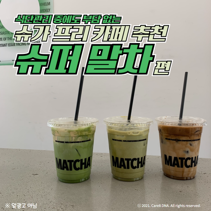 [유익한] 식단관리 중에도 부담 없는 슈가 프리 카페 추천. 슈퍼말차편
