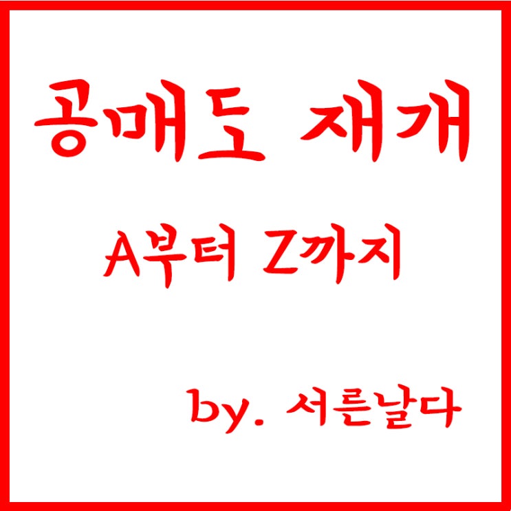  공매도 재개, 공매도 뜻, 공매도 기간, 공매도 장점과 단점 등 A부터 Z까지