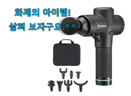 사용후기가 좋았던 골라골라 제스파마사지건 모두의 선택 인거같아요 만족스럽네요 ㅎㅎ 사용후기가 좋았던 골라골라 제스파마사지건 모두의 선택 인거같아요 만족스럽네요 ㅎㅎ
