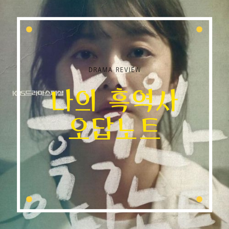  단막극드라마 [나의 흑역사 오답노트] 리뷰/스포주의/결말/명대사