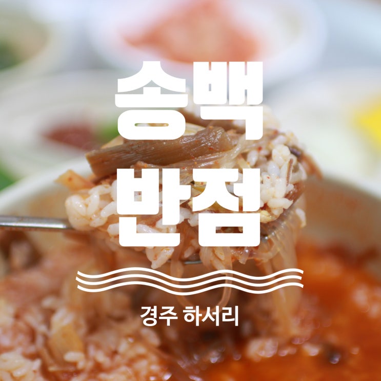경주 양남 중식집 송백반점