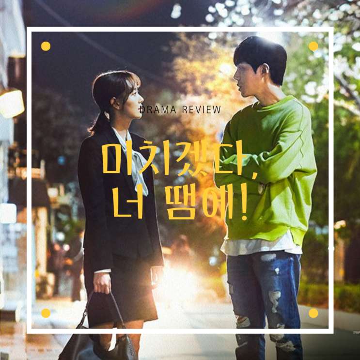  단막극드라마 [미치겠다, 너땜에!] 리뷰/스포주의/결말/명대사