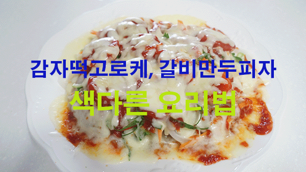 색다른 요리법 : 아이들 간식거리로 딱!! 감자떡고로케, 갈비만두피자