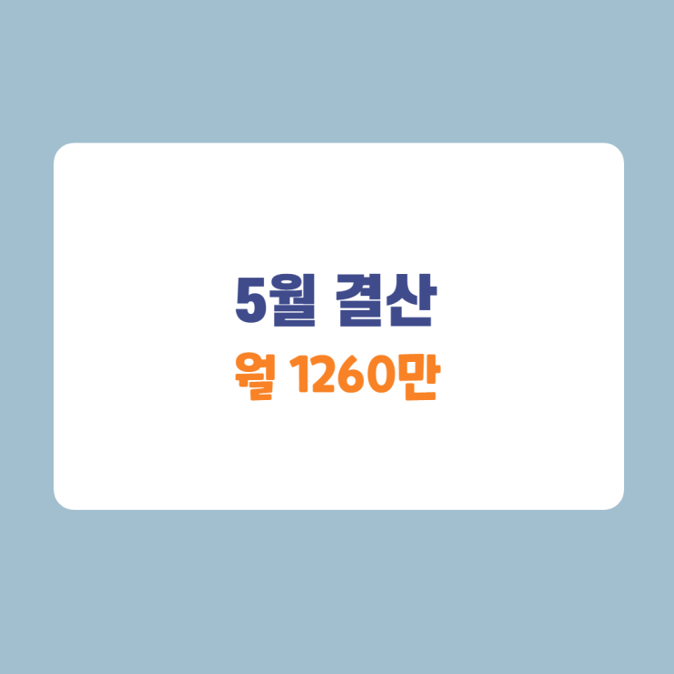 5월의 계획 (feat. 제대로 된 돈공부) 5월의 계획 (feat. 제대로 된 돈공부)