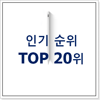 후회없는 아이패드 아이템 BEST 특가 TOP 20위