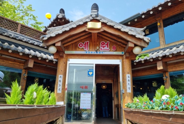  시흥 물왕저수지 한정식 맛집 |  예원 솔직후기