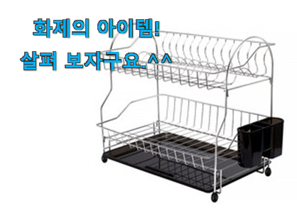 사람들이 자주 찾는 내가찾은 식기건조대 2단 행복 클릭 소개합니다 강추! 사람들이 자주 찾는 내가찾은 식기건조대 2단 행복 클릭 소개합니다 강추!