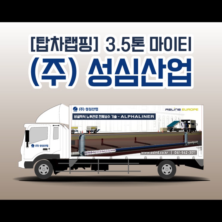 천안 트럭 랩핑 (주)성심산업 신차 출고 작업기 공유합니다