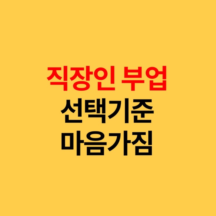  직장인 부업 선택기준, 마음가짐