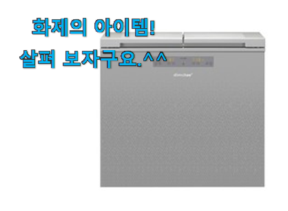 써보고 평이 가장 좋았던 입증된 딤채 김치냉장고 뚜껑형 선택 개봉! 갖고싶어요. 써보고 평이 가장 좋았던 입증된 딤채 김치냉장고 뚜껑형 선택 개봉! 갖고싶어요.