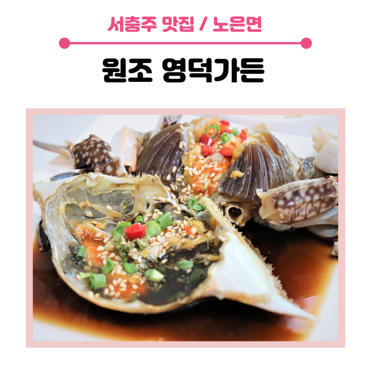 &lt; 서충주 맛집 &gt; 원조 영덕 가든 / 최고의 밥도둑, 충주 게장 맛집입니다