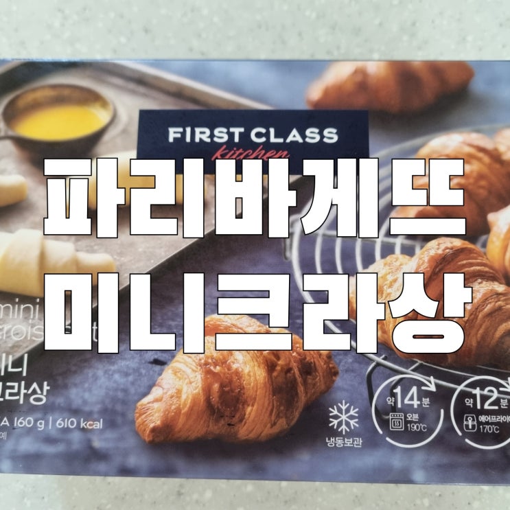  파리바게뜨 페스츄리생지 미니크라상 냉동크루아상생지 에어프라이어 조리하는방법