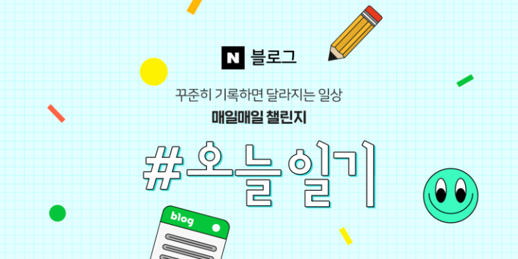 블로그 챌린지-오늘 일기 1일차