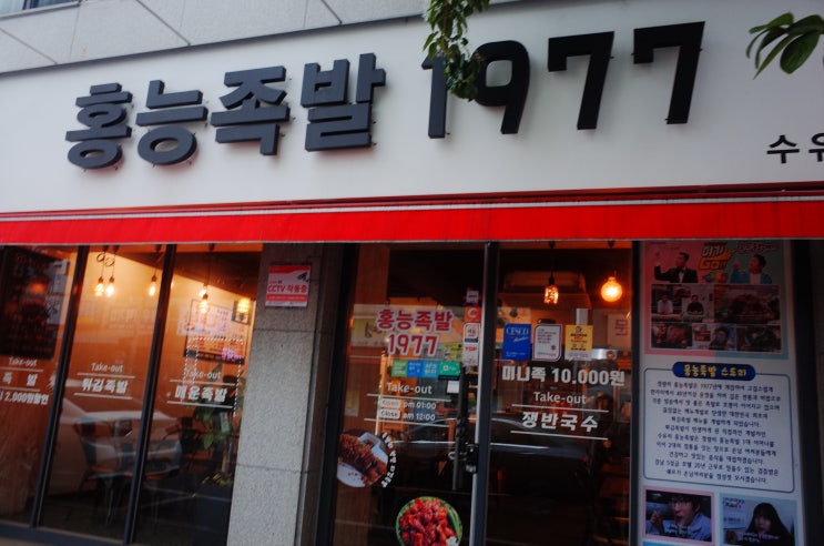  수유튀김족발 수유맛집 홍능족발