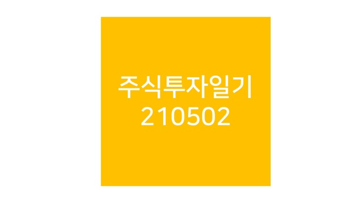 키움증권 예약주문, 자동감시주문 요령