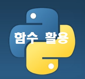  파이썬(Python) 공부 11. 함수 결괏값, 입력값 활용