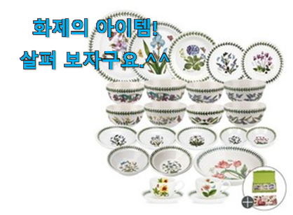 역시 이유가 있는 추천이죠. 직접찾은 4인 접시 세트 포트메리온 나의 선택 알아보자 선물하기에도 좋은듯 해요 역시 이유가 있는 추천이죠. 직접찾은 4인 접시 세트 포트메리온 나의 선택 알아보자 선물하기에도 좋은듯 해요