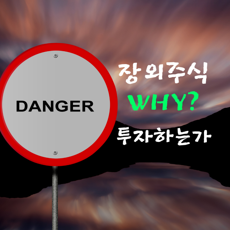  장외주식 투자에 불편한 진실(feat.마켓컬리)