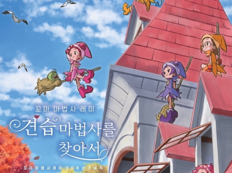  《꼬마마법사 레미: 견습마법사를 찾아서》 국내 개봉!