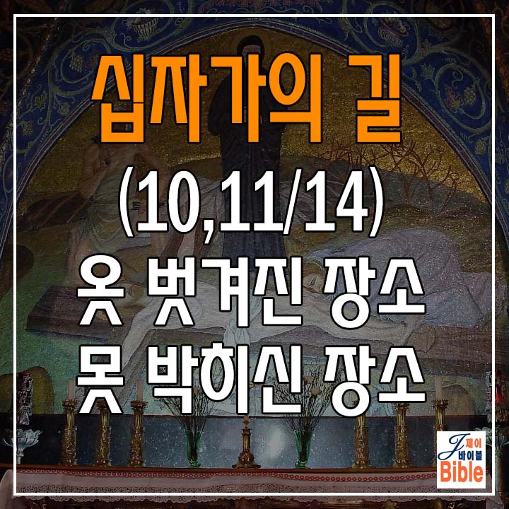  십자가의 길 (10, 11/14) 골고다 십자가에 못박히신 장소