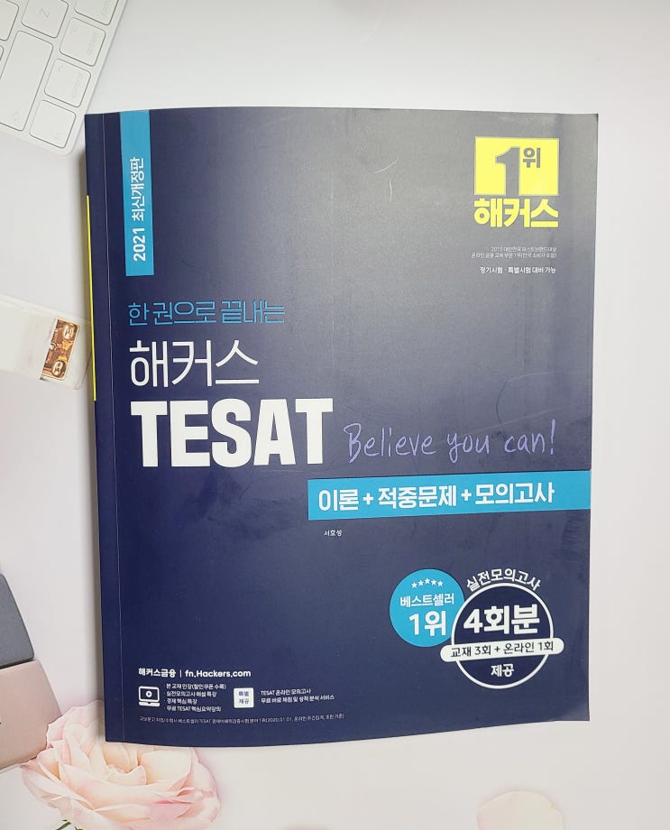  [한경 테셋(TESAT) 독학] 해커스 테셋(TESAT) 인강과 함께 테셋 야무지게 정복해보자!