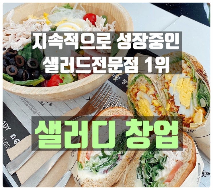샐러디창업비용과 수익성분석 (인기프랜차이즈) 샐러디창업비용과 수익성분석 (인기프랜차이즈)