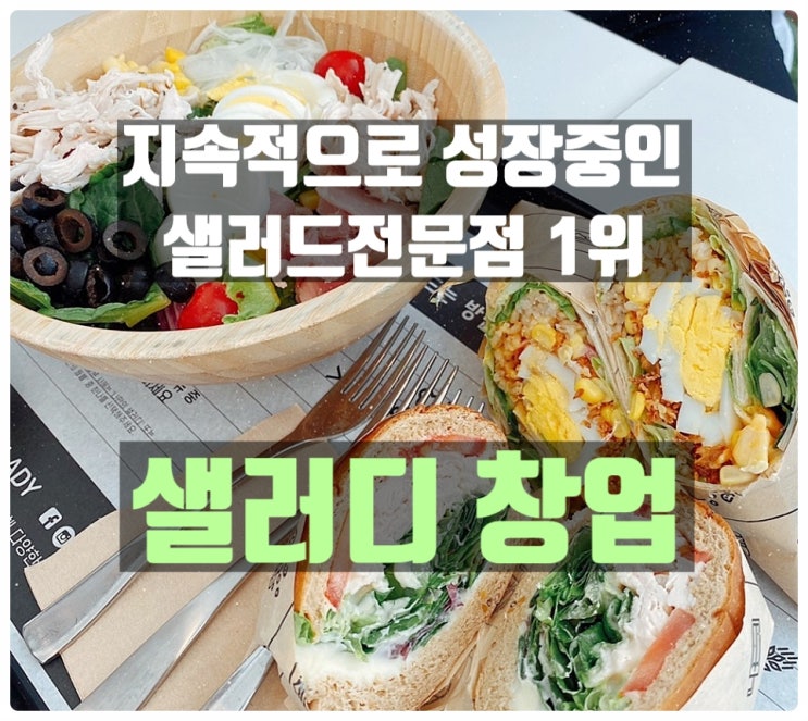 샐러디창업비용과 수익성분석 (인기프랜차이즈)