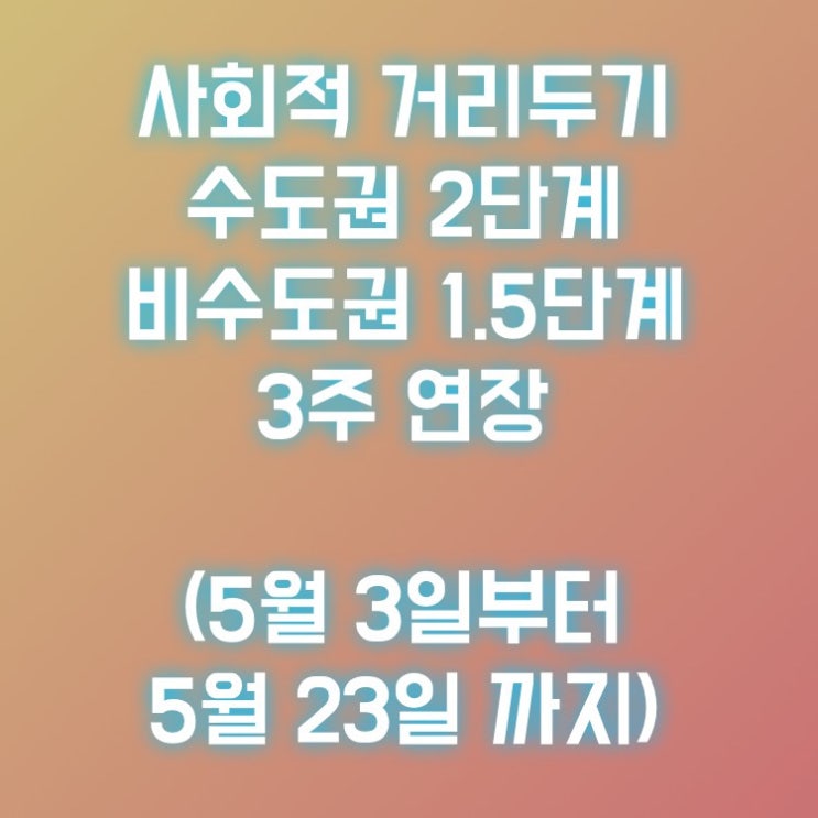  사회적 거리두기 수도권 2단계, 비수도권 1.5단계 3주 연장(5월 3일부터 5월 23일까지)