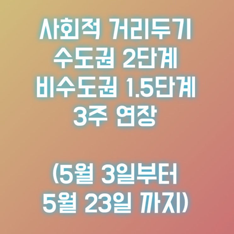 사회적 거리두기 수도권 2단계, 비수도권 1.5단계 3주 연장(5월 3일부터 5월 23일까지)