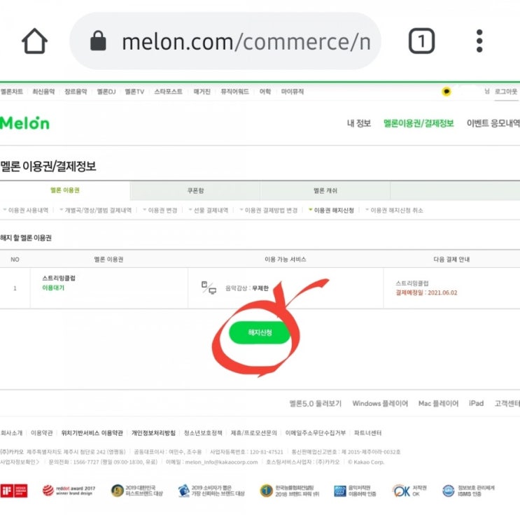  [멜론]이용권해지방법(PC모드)
