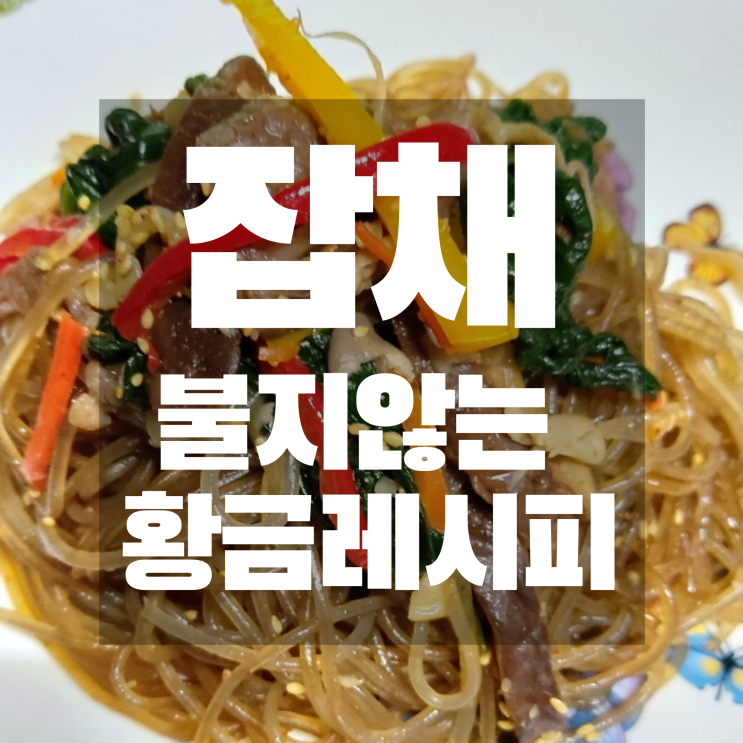 잡채 불지않게 만드는법 완전 간단한 황금레시피 (feat.울엄마) 잡채 불지않게 만드는법 완전 간단한 황금레시피 (feat.울엄마)