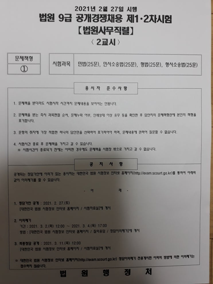  9급 법원직 공무원 시험 과목 2021년도 형법18번부터 25번까지 기출문제와 답안