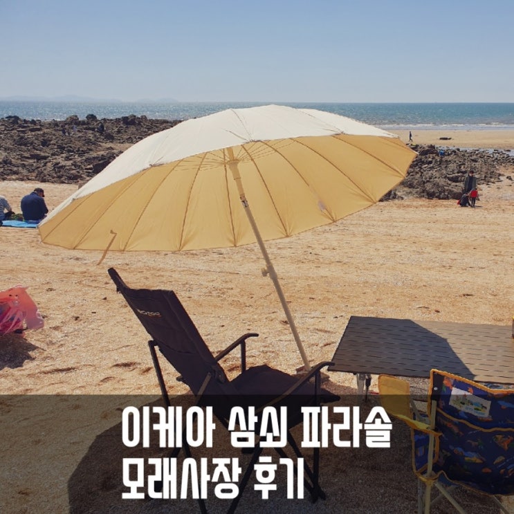  이케아 삼쇠 파라솔, 받침대(타격팩 폴대지킴이), 가방,  모래사장 사용후기