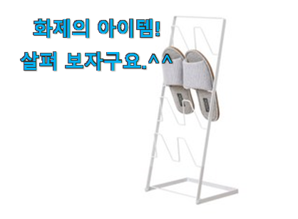 꼼꼼히 비교해보고 찾은 아이디어 넘치는 실내 슬리퍼 거치대 제품 소개합니다 선물하기에도 좋은듯 해요 꼼꼼히 비교해보고 찾은 아이디어 넘치는 실내 슬리퍼 거치대 제품 소개합니다 선물하기에도 좋은듯 해요