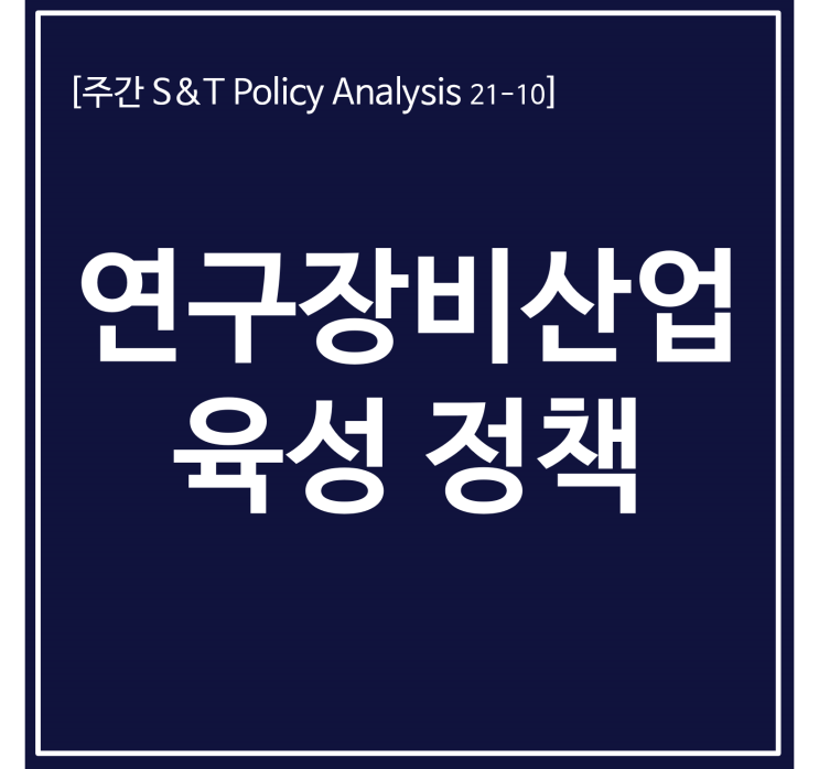  연구장비산업 육성 정책